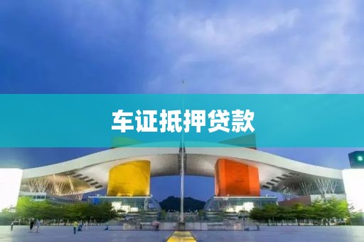 车证抵押贷款