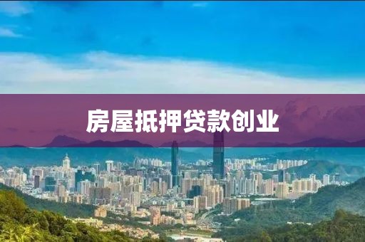 房屋抵押贷款创业