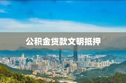 公积金贷款文明抵押