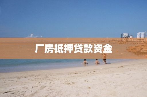 厂房抵押贷款资金