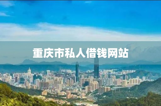 重庆市私人借钱网站