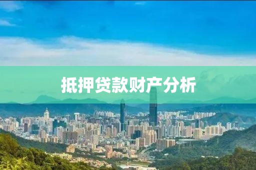 抵押贷款财产分析