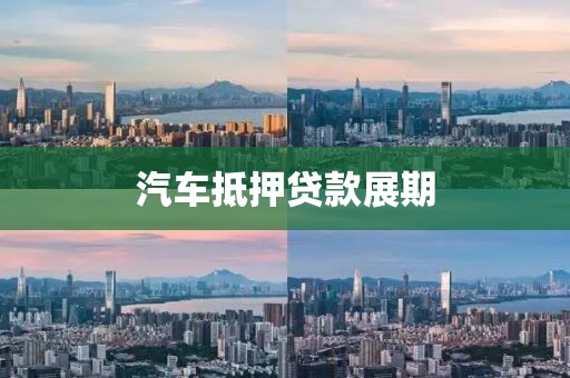 汽车抵押贷款展期