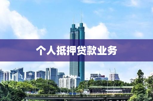 个人抵押贷款业务