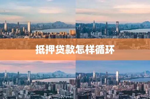 抵押贷款怎样循环