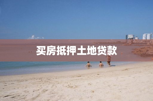 买房抵押土地贷款