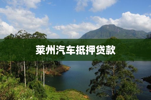 莱州汽车抵押贷款