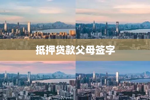 抵押贷款父母签字