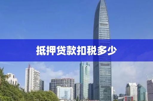 抵押贷款扣税多少