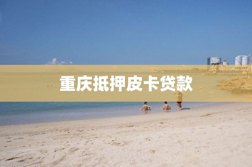 重庆抵押皮卡贷款