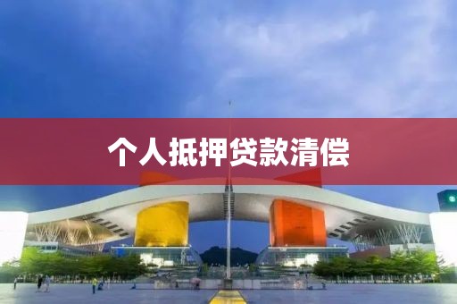 个人抵押贷款清偿