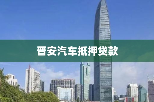 晋安汽车抵押贷款