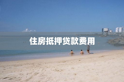 住房抵押贷款费用