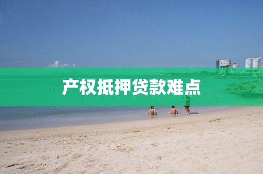 产权抵押贷款难点