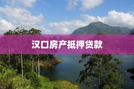 汉口房产抵押贷款