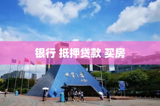 银行 抵押贷款 买房