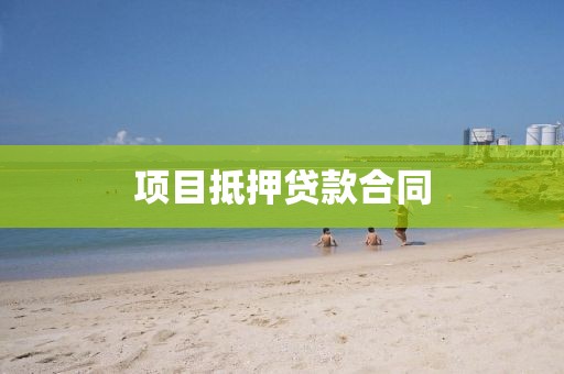 项目抵押贷款合同