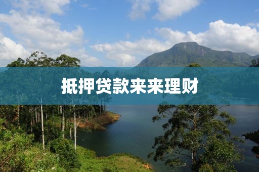 抵押贷款来来理财