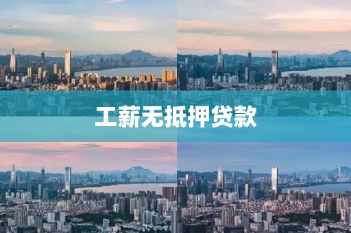 工薪无抵押贷款