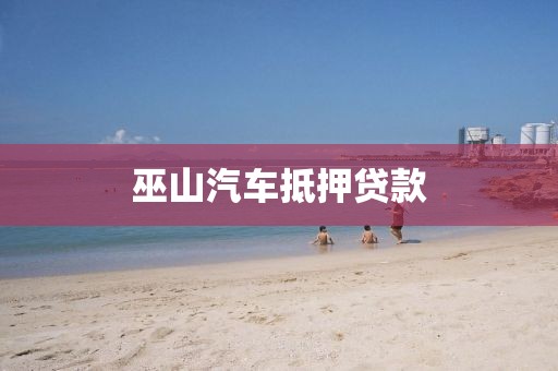 巫山汽车抵押贷款