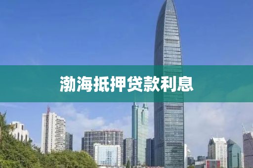 渤海抵押贷款利息