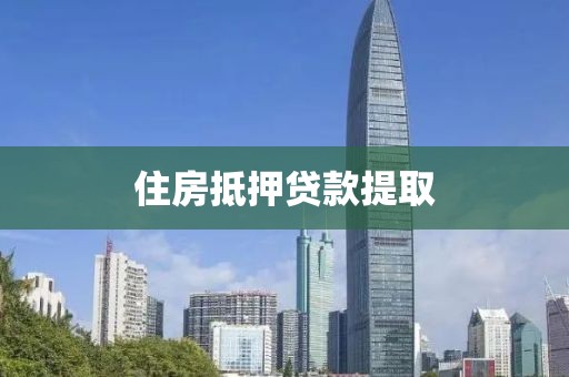 住房抵押贷款提取