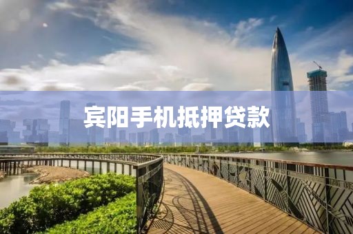 宾阳手机抵押贷款