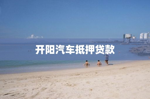 开阳汽车抵押贷款
