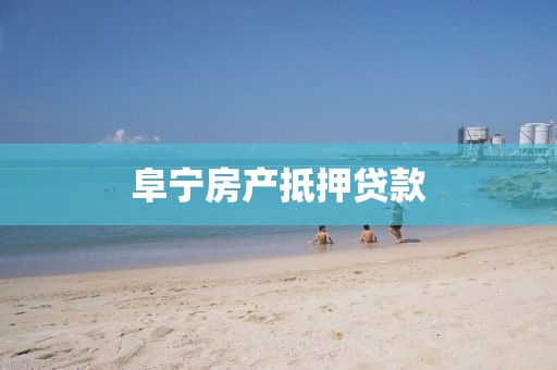 阜宁房产抵押贷款