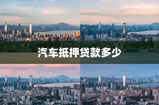 汽车抵押贷款多少