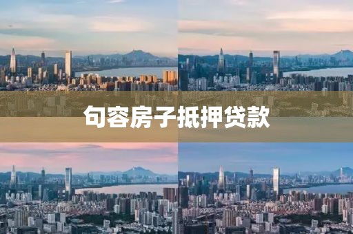 句容房子抵押贷款
