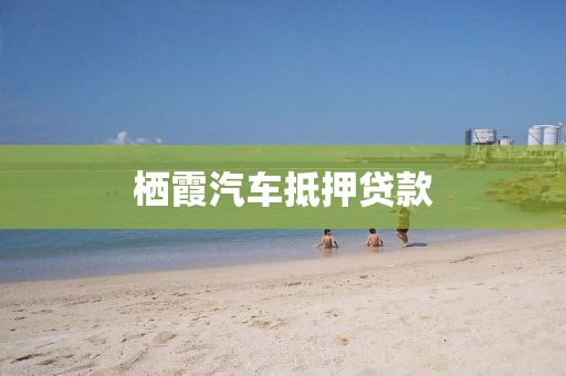 栖霞汽车抵押贷款