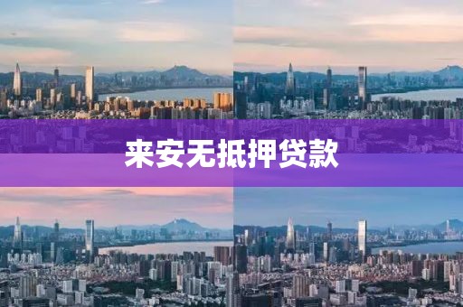 来安无抵押贷款