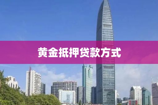 黄金抵押贷款方式