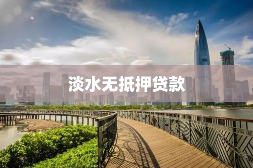 淡水无抵押贷款