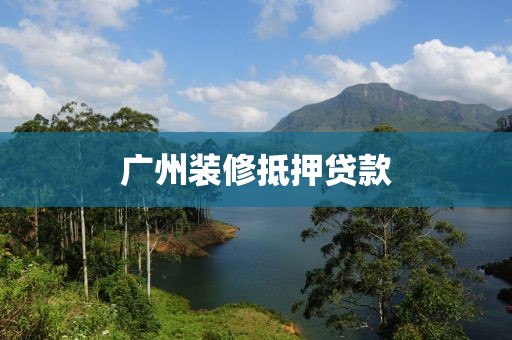 广州装修抵押贷款