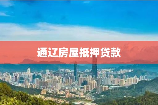 通辽房屋抵押贷款