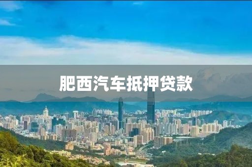 肥西汽车抵押贷款