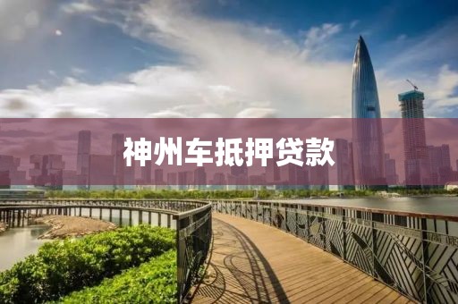 神州车抵押贷款