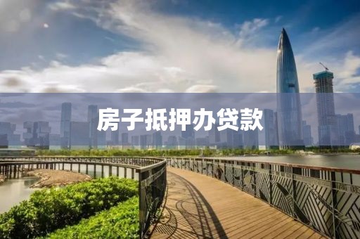 房子抵押办贷款