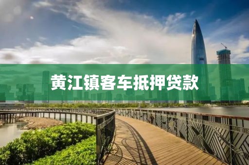 黄江镇客车抵押贷款