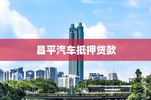 昌平汽车抵押贷款