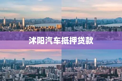 沭阳汽车抵押贷款
