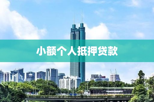 小额个人抵押贷款