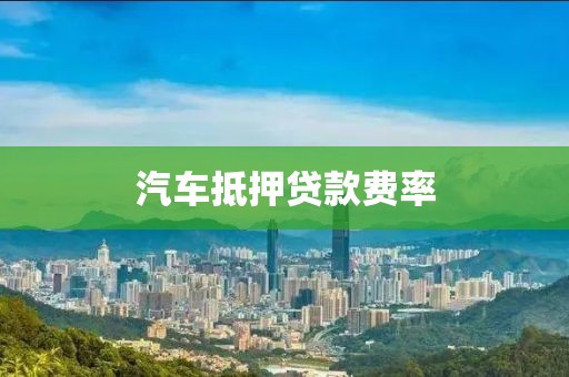 汽车抵押贷款费率