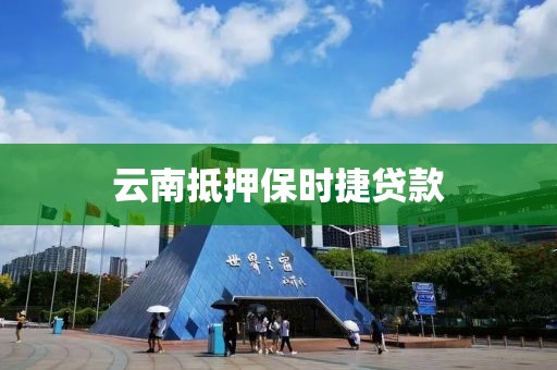 云南抵押保时捷贷款