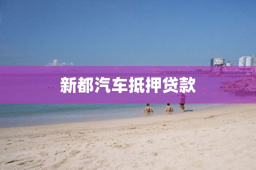 新都汽车抵押贷款