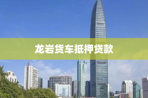 龙岩货车抵押贷款