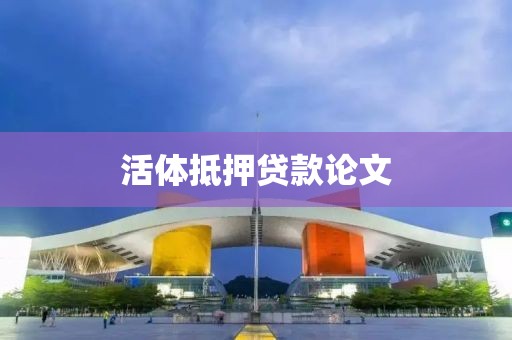 活体抵押贷款论文