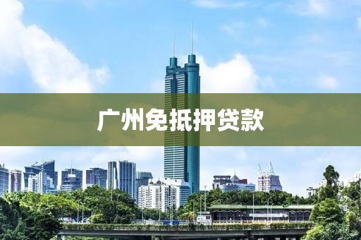 广州免抵押贷款